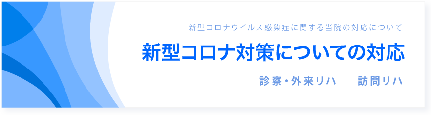 新型コロナウイルスの対応