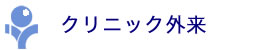 クリニック外来