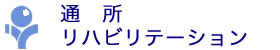 通所リハビリテーション
