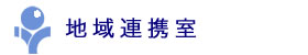 地域連携室