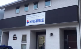 地域連携室